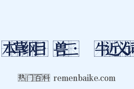 本草纲目·兽二·犛牛近义词是什么意思的图片